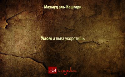 Махмуд аль-Кашгари 02 — копия (2)