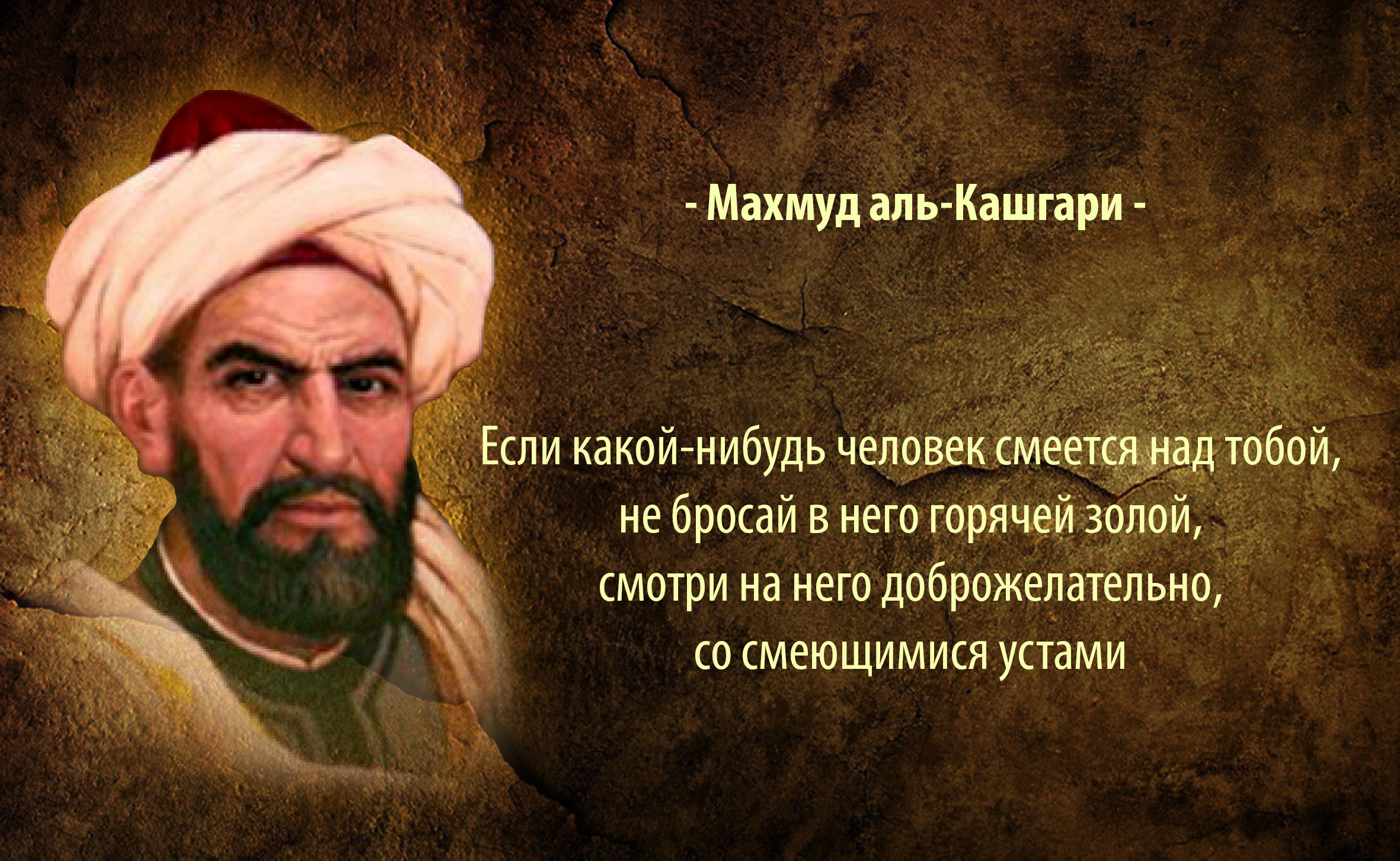 10 крылатых тюркских фраз от Махмуда Кашгари